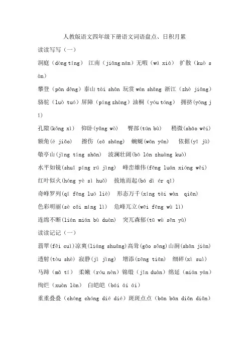 四年级下册语文词语盘点日积月累带拼音