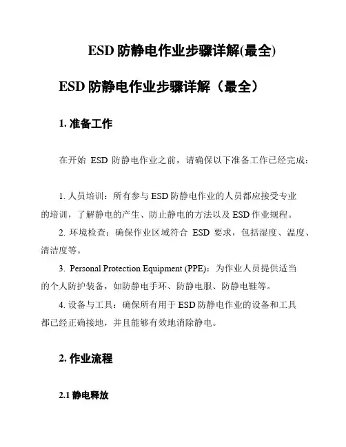 ESD防静电作业步骤详解(最全)