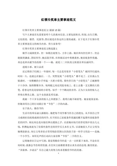红领巾奖章主要事迹范文
