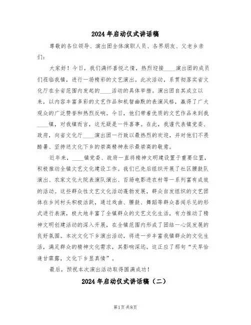 2024年启动仪式讲话稿（五篇）