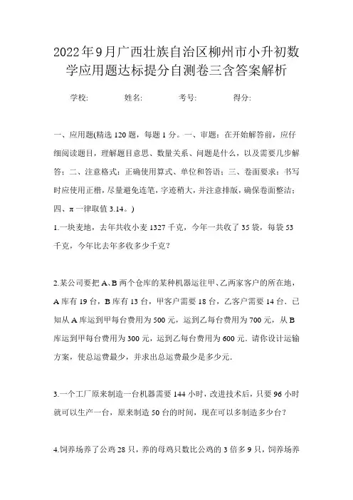 2022年9月广西壮族自治区柳州市小升初数学应用题达标提分自测卷三含答案解析