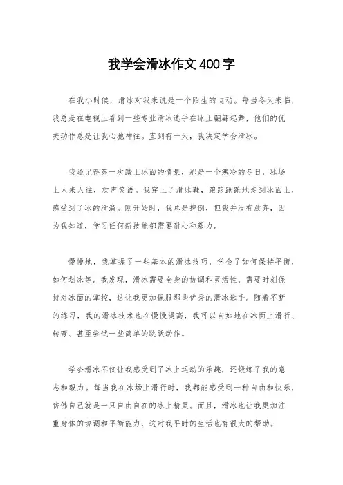 我学会滑冰作文400字