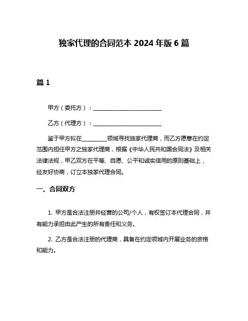 独家代理的合同范本2024年版6篇