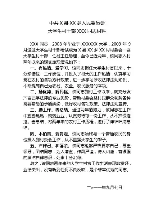 关于大学生村干部(村官)考核材料