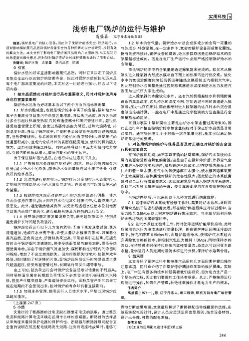 浅析电厂锅炉的运行与维护