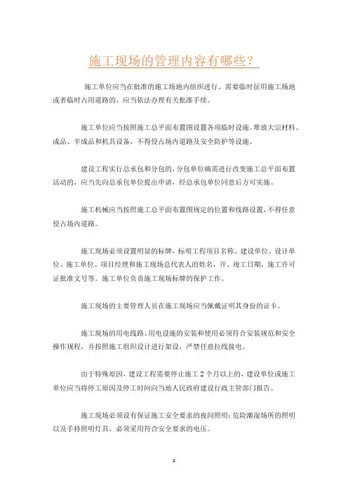 施工现场的管理内容有哪些？