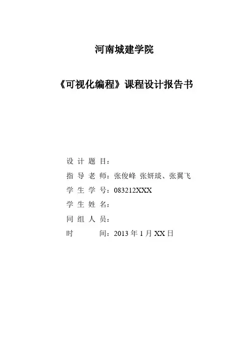 《可视化编程》课程设计报告书