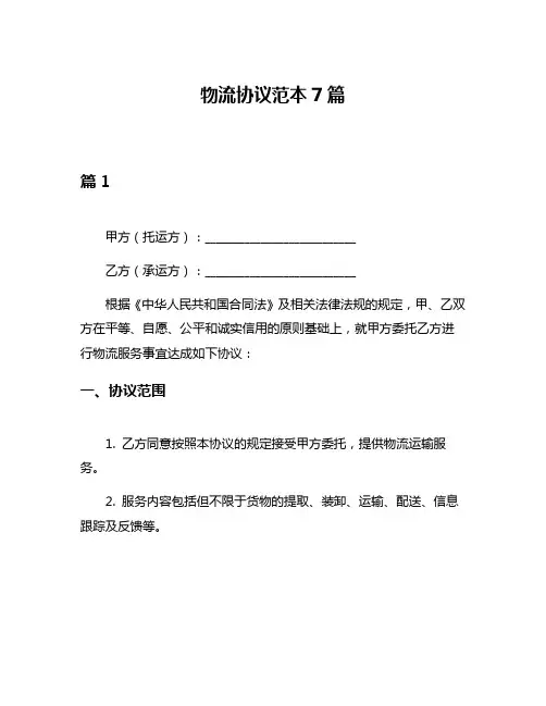 物流协议范本7篇