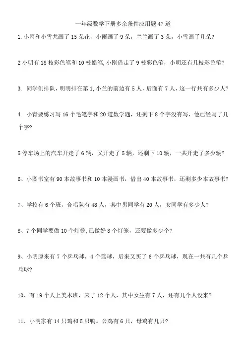 一年级数学下册多余条件应用题47道