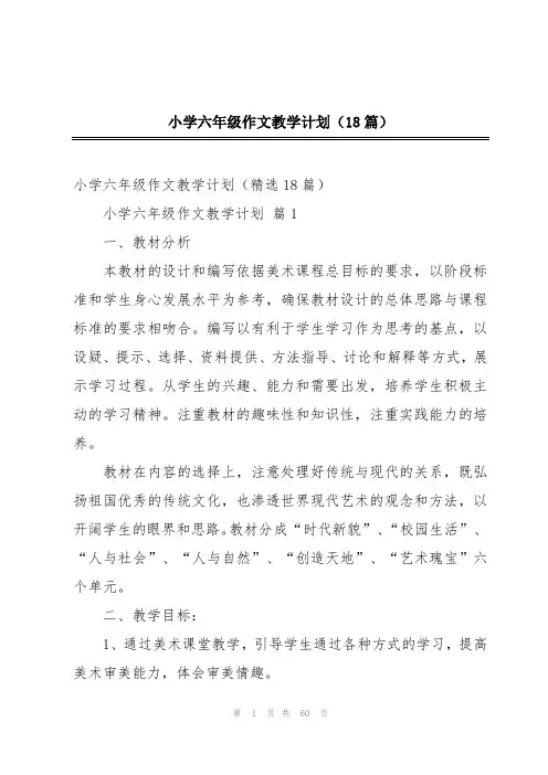 小学六年级作文教学计划(18篇)