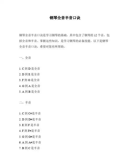 钢琴全音半音口诀