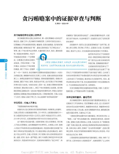 贪污贿赂案中的证据审查与判断