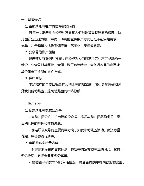 幼儿园微信公众号推广方案 微信公众号