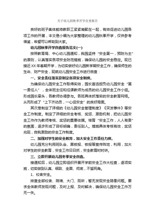 关于幼儿园秋季开学自查报告_自查报告_