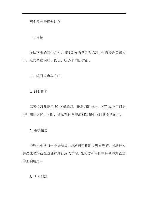 两个月英语提升计划