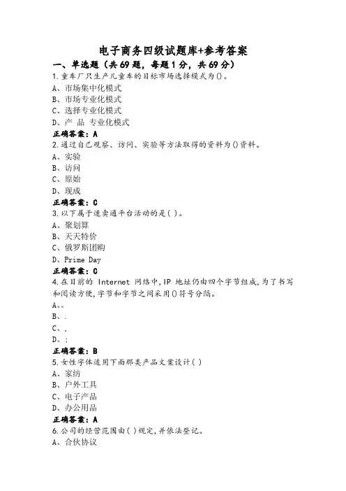 电子商务四级试题库+参考答案
