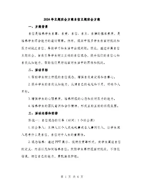 2024年主题班会方案自信主题班会方案(2篇)