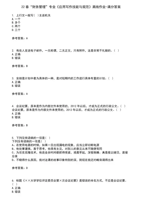 22春“财务管理”专业《应用写作技能与规范》离线作业-满分答案10