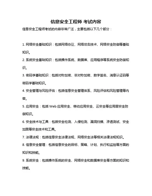 信息安全工程师 考试内容