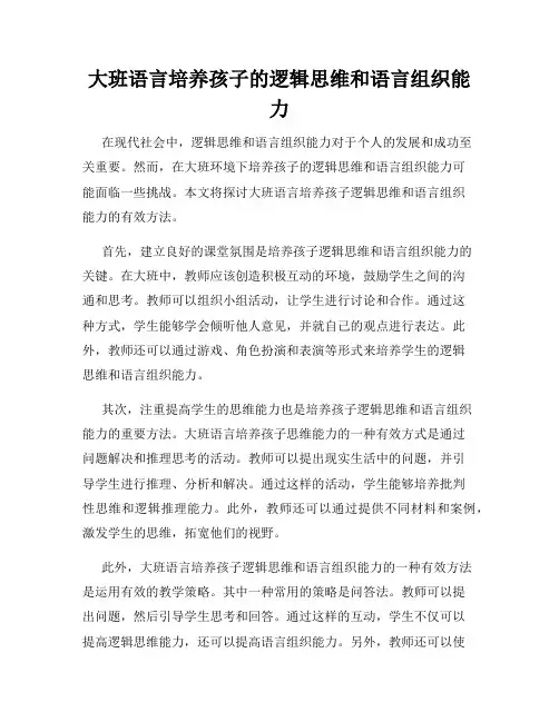 大班语言培养孩子的逻辑思维和语言组织能力