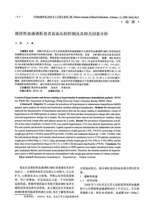 维持性血液透析患者高血压的控制及其相关因素分析