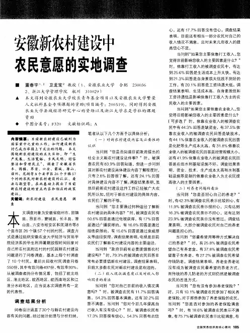 安徽新农村建设中农民意愿的实地调查