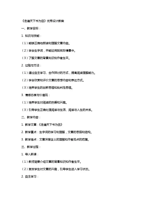 《走遍天下书为侣》设计教案
