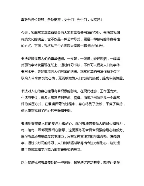 聊聊书法的益处演讲稿300字