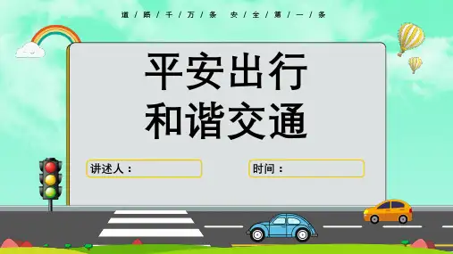 交通安全教育课件精品PPT(中小学专用)