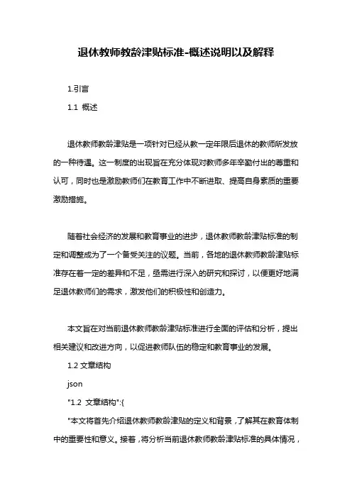 退休教师教龄津贴标准-概述说明以及解释