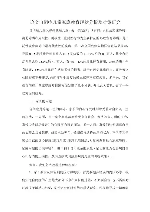 论文自闭症儿童家庭教育现状分析及对策研究