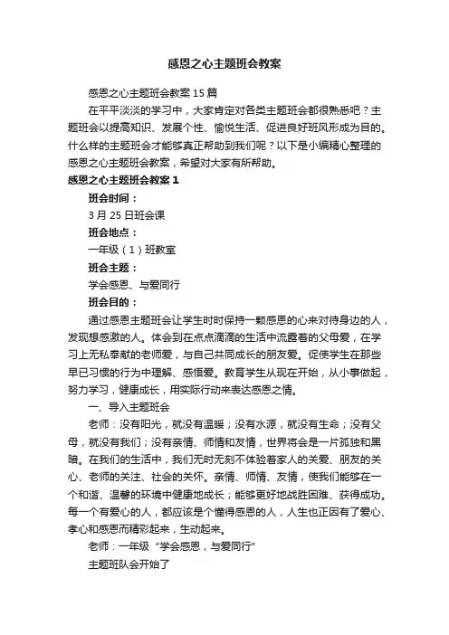 感恩之心主题班会教案15篇