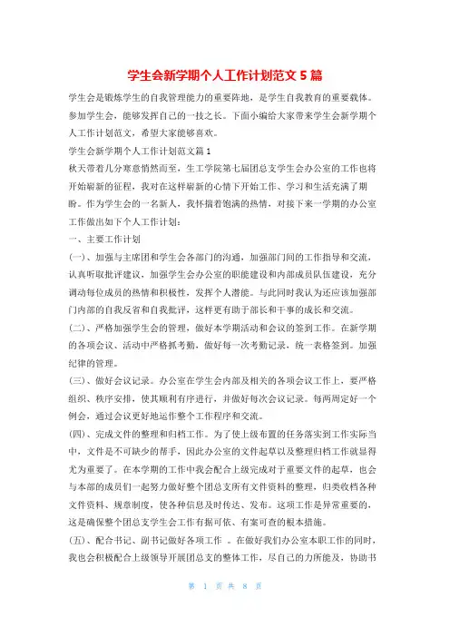 学生会新学期个人工作计划范文5篇99范文网