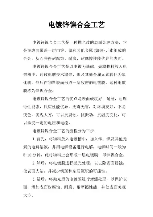 电镀锌镍合金工艺