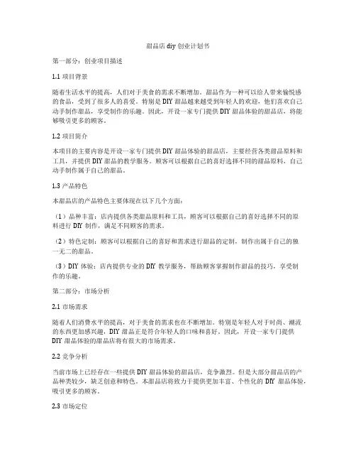 甜品店diy创业计划书