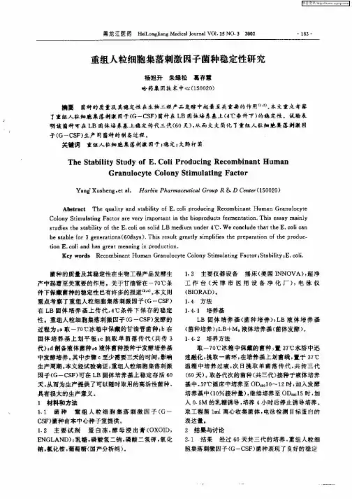 重组人粒细胞集落刺激因子菌种稳定性研究