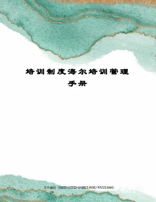 培训制度海尔培训管理手册
