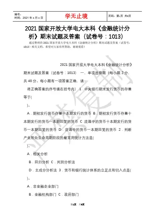 2021国家开放大学电大本科《金融统计分析》期末试题及答案(试卷号：1013)(Word最新版)