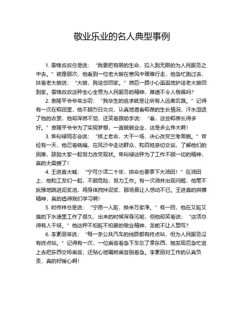 敬业乐业的名人典型事例