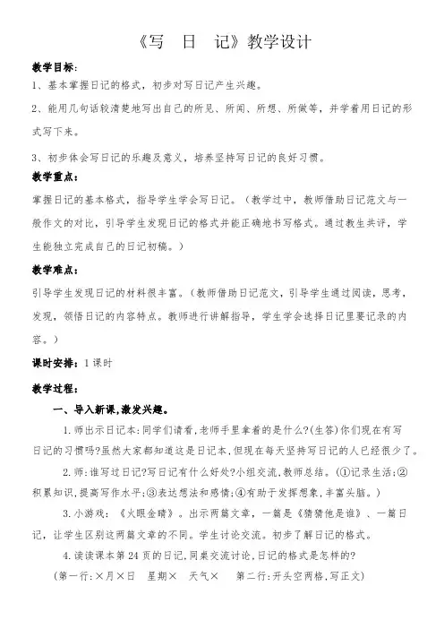 小学语文人教三年级上册(统编2023年更新)第二单元-习作《写 日 记》教学设计