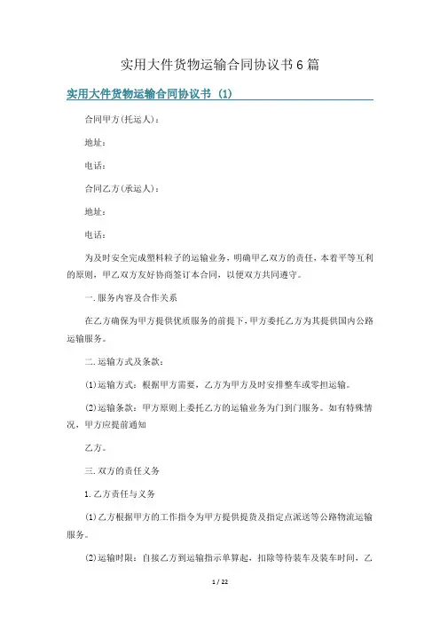 实用大件货物运输合同协议书6篇