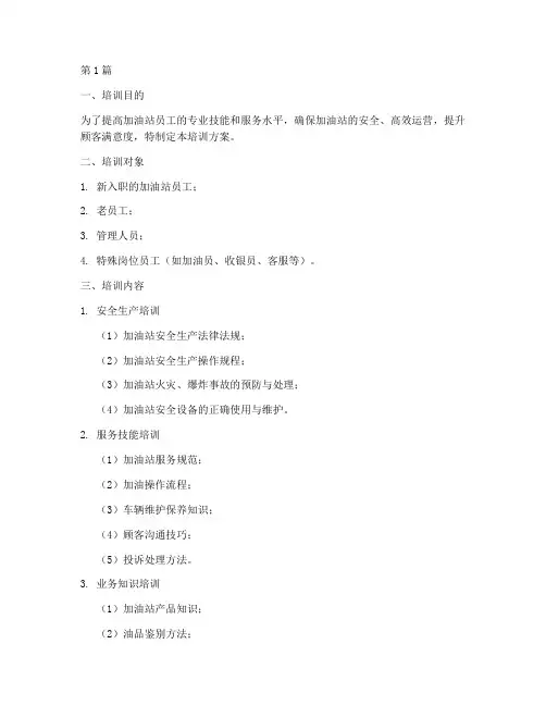 加油站培训方案范文(3篇)