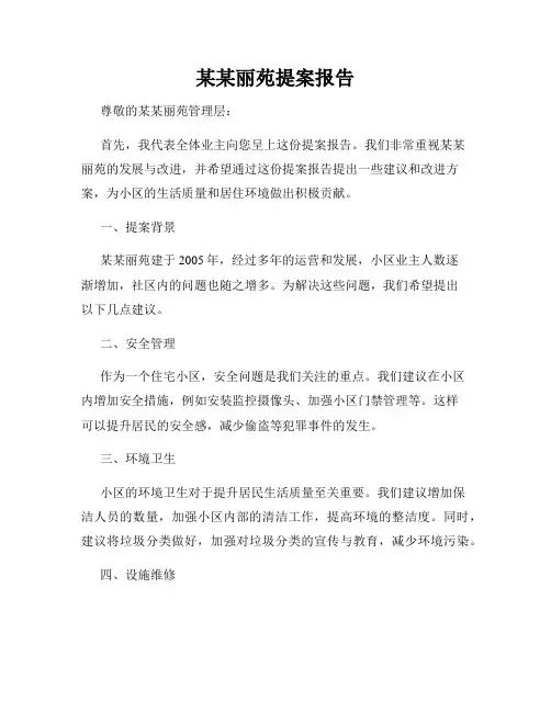 某某丽苑提案报告
