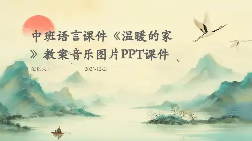 中班语言课件《温暖的家》教案音乐图片PPT课件