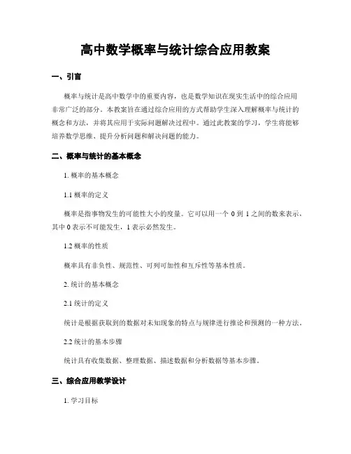 高中数学概率与统计综合应用教案