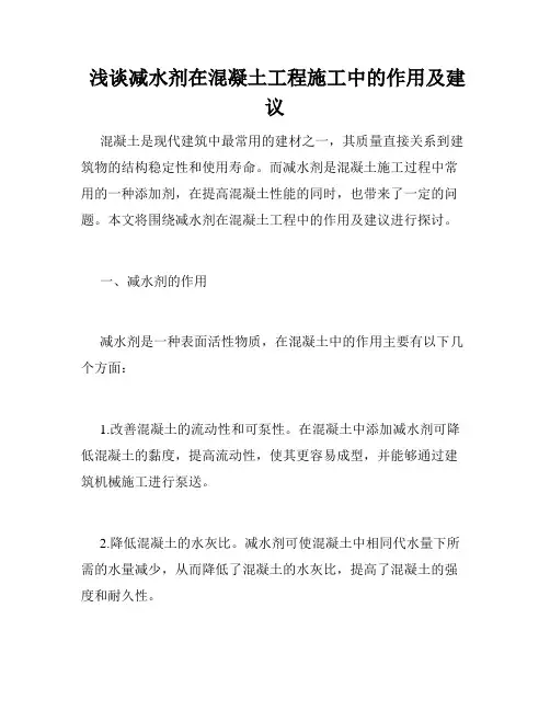 浅谈减水剂在混凝土工程施工中的作用及建议