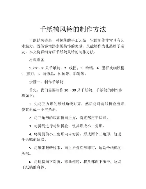 千纸鹤风铃的制作方法