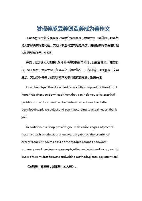 发现美感受美创造美成为美作文