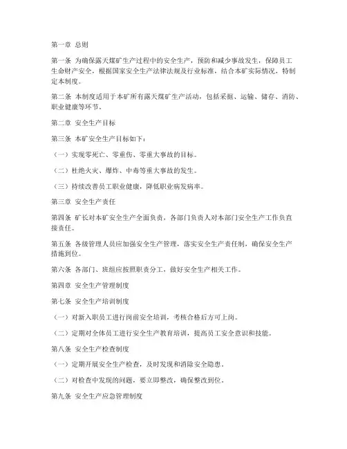露天煤矿安全生产管理制度