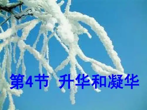 3.4升华和凝华 1